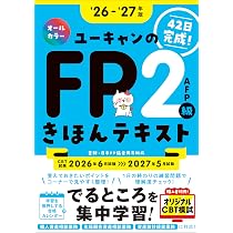 Amazon.co.jp: 【42日で完成！】ユーキャンのFP2級・AFP きほん