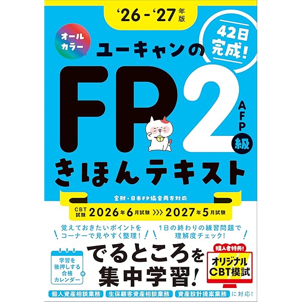 42日で完成！ユーキャンのFP2級・AFP でるとこ攻略テキスト '24～'25