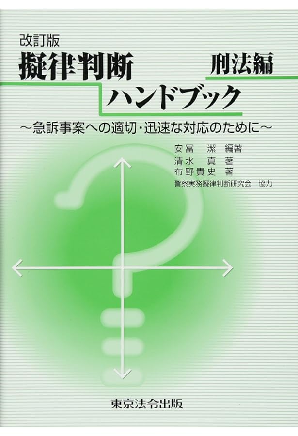 第三版 擬律判断ハンドブック 刑法編 | 安冨 潔, 清水 真, 布野 貴史