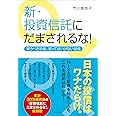 新・投資信託にだまされるな! ---買うべき投信、買ってはいけない投信