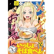 Amazon.co.jp: そばギャルとおじさん 1 (熱帯COMICS) : 稲葉 そーへー