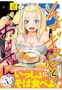 【イラスト入りサイン本】稲葉そーへー『 そばギャルとおじさん 』1巻 Amazon.co.jp: そばギャルとおじさん 1 (熱帯COMICS) : 稲葉 そーへー