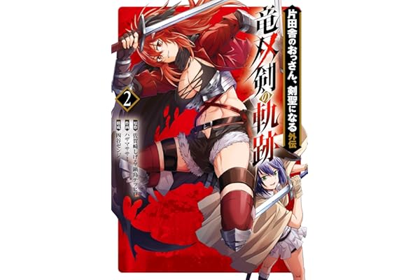 片田舎のおっさん、剣聖になる外伝　竜双剣の軌跡 2巻 (デジタル版ヤングガンガンコミックス)