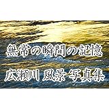 無常の瞬間の記憶　広瀬川風景写真集