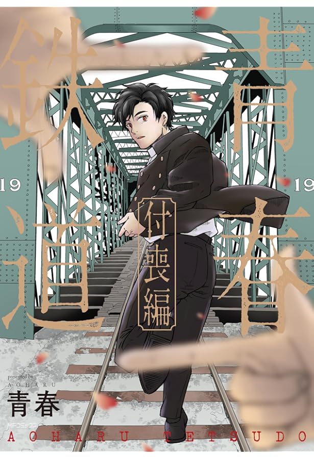 Amazon.co.jp: 青春鉄道 2020年度版 (MFコミックス ジーンシリーズ