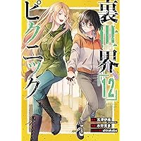裏世界ピクニック　ポスター　当選品 裏世界ピクニック ポスター 当選品 裏世界ピクニック ポスター 当選品