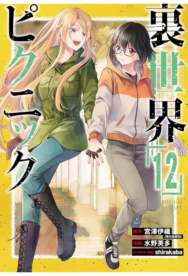 Amazon.co.jp: 裏世界ピクニック(15) (ガンガンコミックス) : 宮澤伊織