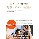 上手くいくNPOは定款でビジョンを語る！: 資金・人材の不安をこの1冊で克服！