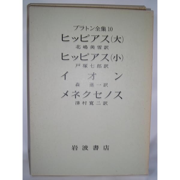 プラトン全集〈3〉 ソピステス/ポリティコス(政治家) (1976年