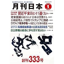 月刊日本2024年12月号 | 月刊日本編集部 |本 | 通販 | Amazon