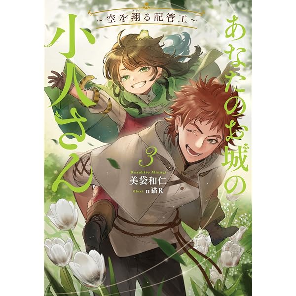 Amazon.co.jp: あなたのお城の小人さん ～空を翔る配管工～ 1巻