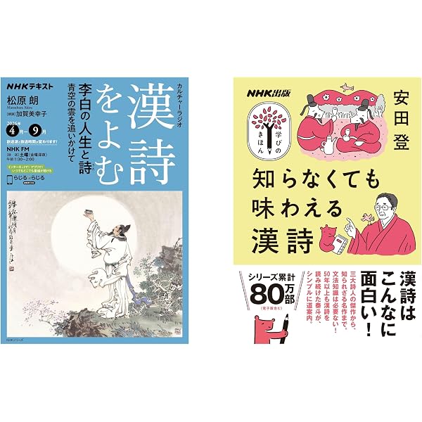 NHK出版 学びのきほん 知らなくても味わえる漢詩 (教養・文化シリーズ