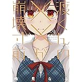 渡くんの××が崩壊寸前（９） (ヤングマガジンコミックス)