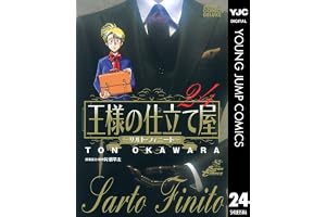 王様の仕立て屋～サルト・フィニート～ 24 (ヤングジャンプコミックスDIGITAL)
