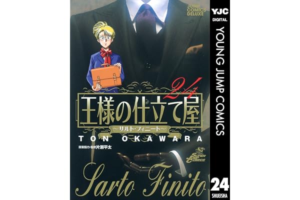 王様の仕立て屋～サルト・フィニート～ 24 (ヤングジャンプコミックスDIGITAL)
