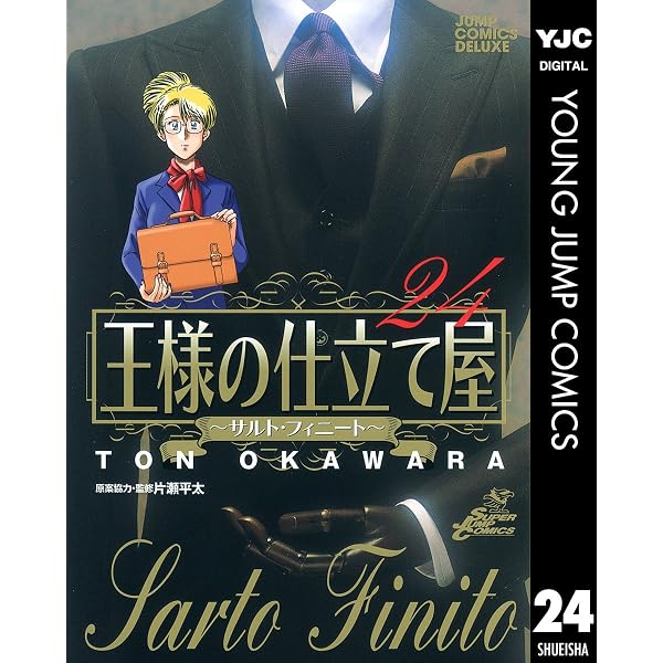 Amazon.co.jp: 王様の仕立て屋～サルト・フィニート～ 22 (ヤング