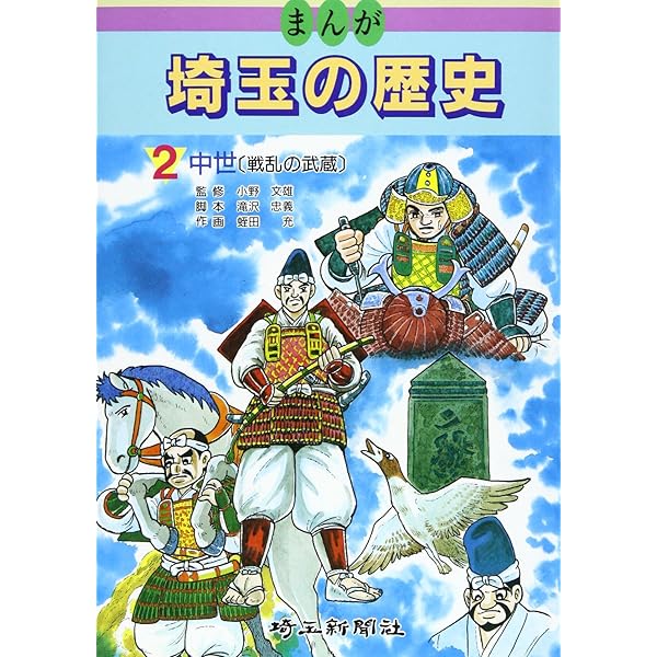 まんが埼玉の歴史 第1巻〈原始・古代〉 | 小野 文雄, 蛭田 充 |本
