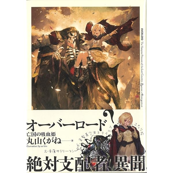 Amazon.co.jp: オーバーロード 亡国の吸血姫 丸山くがね 書き下ろし