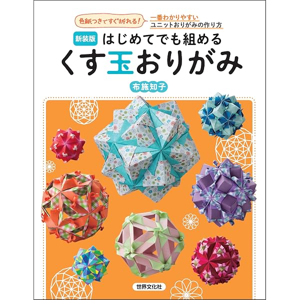 ユニット折り紙ワンダーランド: 布施知子のユニット集成 つなげる