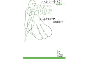 ハムレット　Ｑ１ (光文社古典新訳文庫)