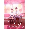 ストロボ・エッジ Blu-ray 豪華版