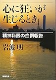 心に狂いが生じるとき―精神科医の症例報告 (新潮文庫)