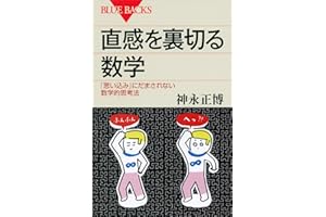 直感を裏切る数学　「思い込み」にだまされない数学的思考法 (ブルーバックス)