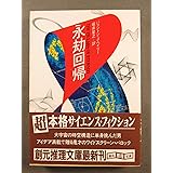 永却回帰 (創元推理文庫 697-2)