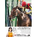 名馬コレクション 華やかなるヒロインたち (GW MOOK 880)