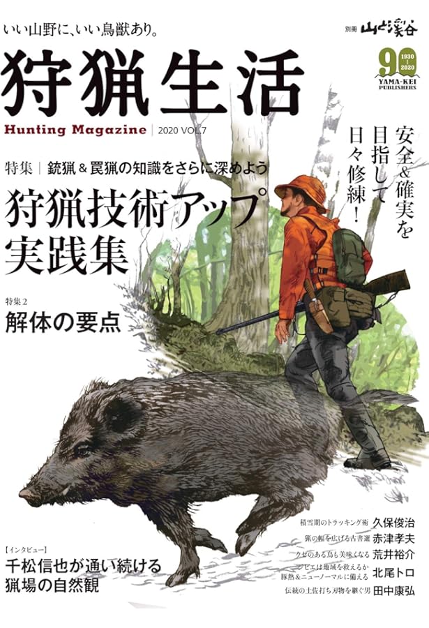 Amazon.co.jp: 狩猟生活 2017 VOL.1―いい山野に、いい鳥獣あり。 特集