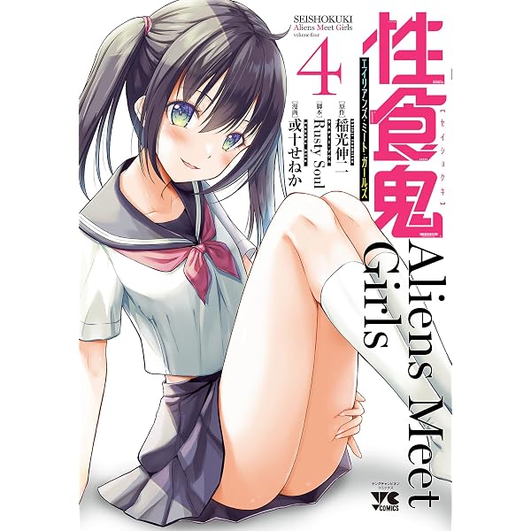 Amazon.co.jp: 性食鬼 Aliens Meet Girls【電子単行本】 1 (ヤング