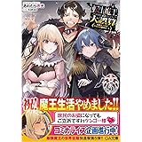 転生魔王の大誤算5～有能魔王軍の世界征服最短ルート～ (GA文庫)