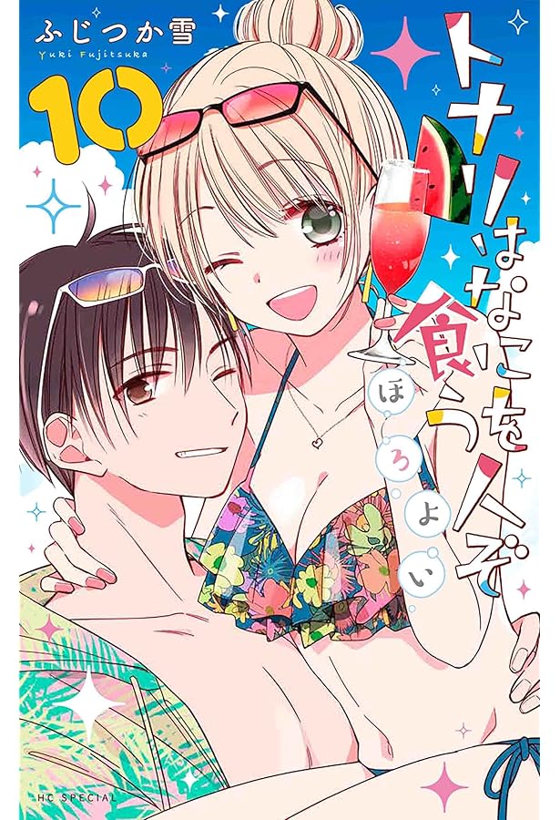 Amazon.co.jp: トナリはなにを食う人ぞ ほろよい 12 (花とゆめ