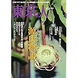 月刊「東京人」 2024年2月号 特集「令和に読む 源氏物語」 [雑誌]