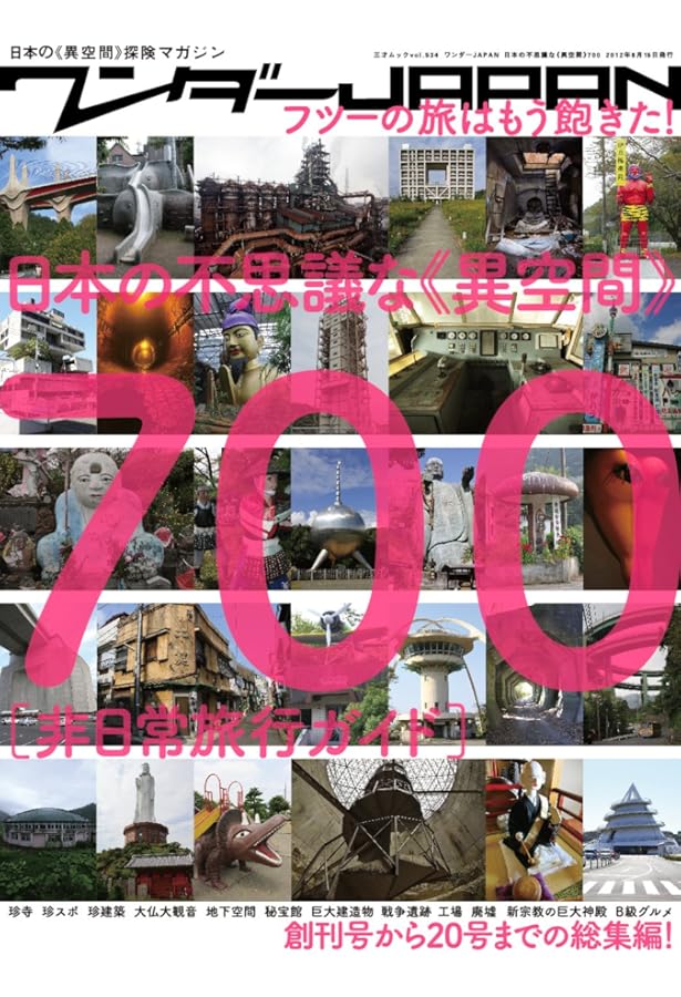 Amazon.co.jp: ワンダーJAPAN 日本の不思議な《異空間》800 (三才