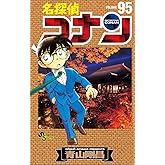 名探偵コナン（９５） (少年サンデーコミックス)