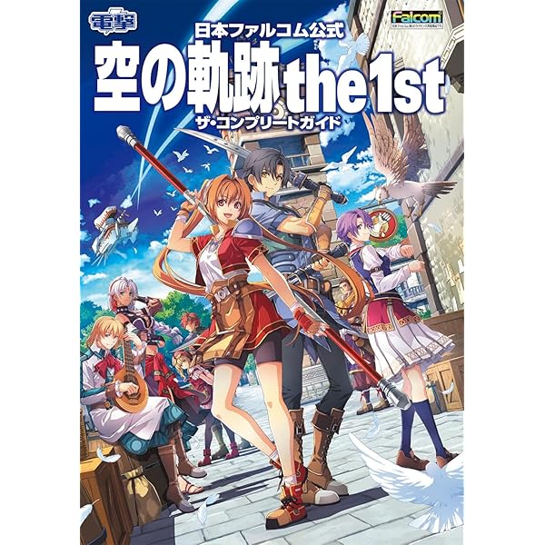 Amazon.co.jp: 日本ファルコム 空を見上げて~英雄伝説 空の軌跡