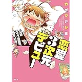 恋愛3次元デビュー～30歳オタク漫画家、結婚への道。～