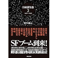 Amazon.co.jp: 日本SF全集 1 1957~1971 : 星 新一, 小松 左京