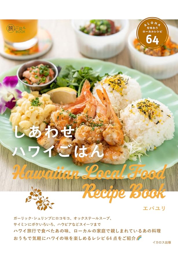 おうちでハワイアンごはん60 | 藤沢 セリカ |本 | 通販 | Amazon
