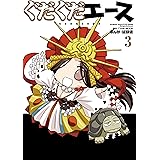 ぐだぐだエース（３） (カドカワデジタルコミックス)