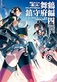 艦隊これくしょんー艦これーコミックアラカルト舞鶴鎮守府編 4 (角川コミックス・エース 179-40)