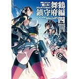 艦隊これくしょん‐艦これ‐コミックアラカルト 舞鶴鎮守府編 四 (角川コミックス・エース 179-40)