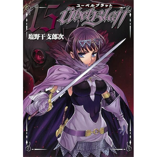 Amazon.co.jp: ユーベルブラット (14) (ヤングガンガン