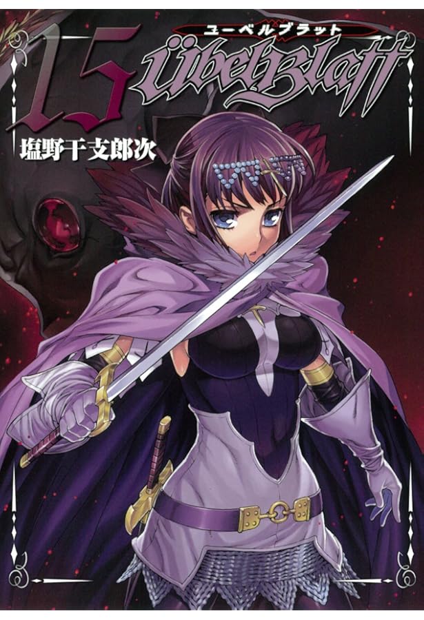 Amazon.co.jp: ユーベルブラット (14) (ヤングガンガンコミックス