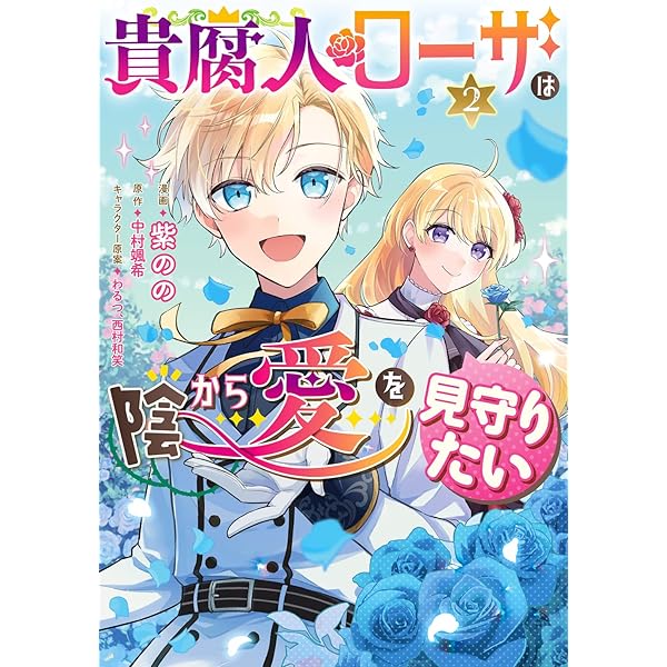 Amazon.co.jp: 貴腐人ローザは陰から愛を見守りたい 1 (フロース