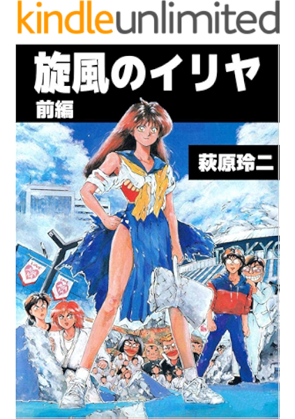 旋風のイリヤ 前編 萩原 玲二 マンガ Kindleストア Amazon