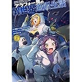 アラフォー男の異世界通販生活 7巻 (デジタル版Gファンタジーコミックス)