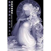 高松和樹画集 私達ガ自由ニ生キル為ニ | 高松和樹 |本 | 通販
