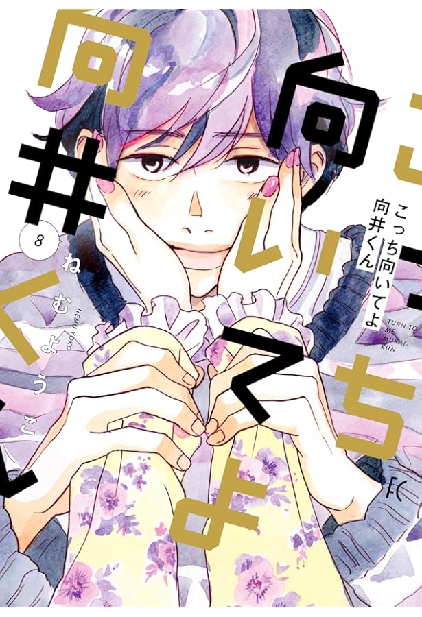 Amazon.co.jp: こっち向いてよ向井くん (6) (FEEL コミックス) : ねむ